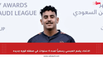 الاتحاد يضم العبسي رسمياً لمدة 4 سنوات في صفقة قوية جديدة